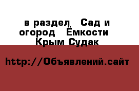  в раздел : Сад и огород » Ёмкости . Крым,Судак